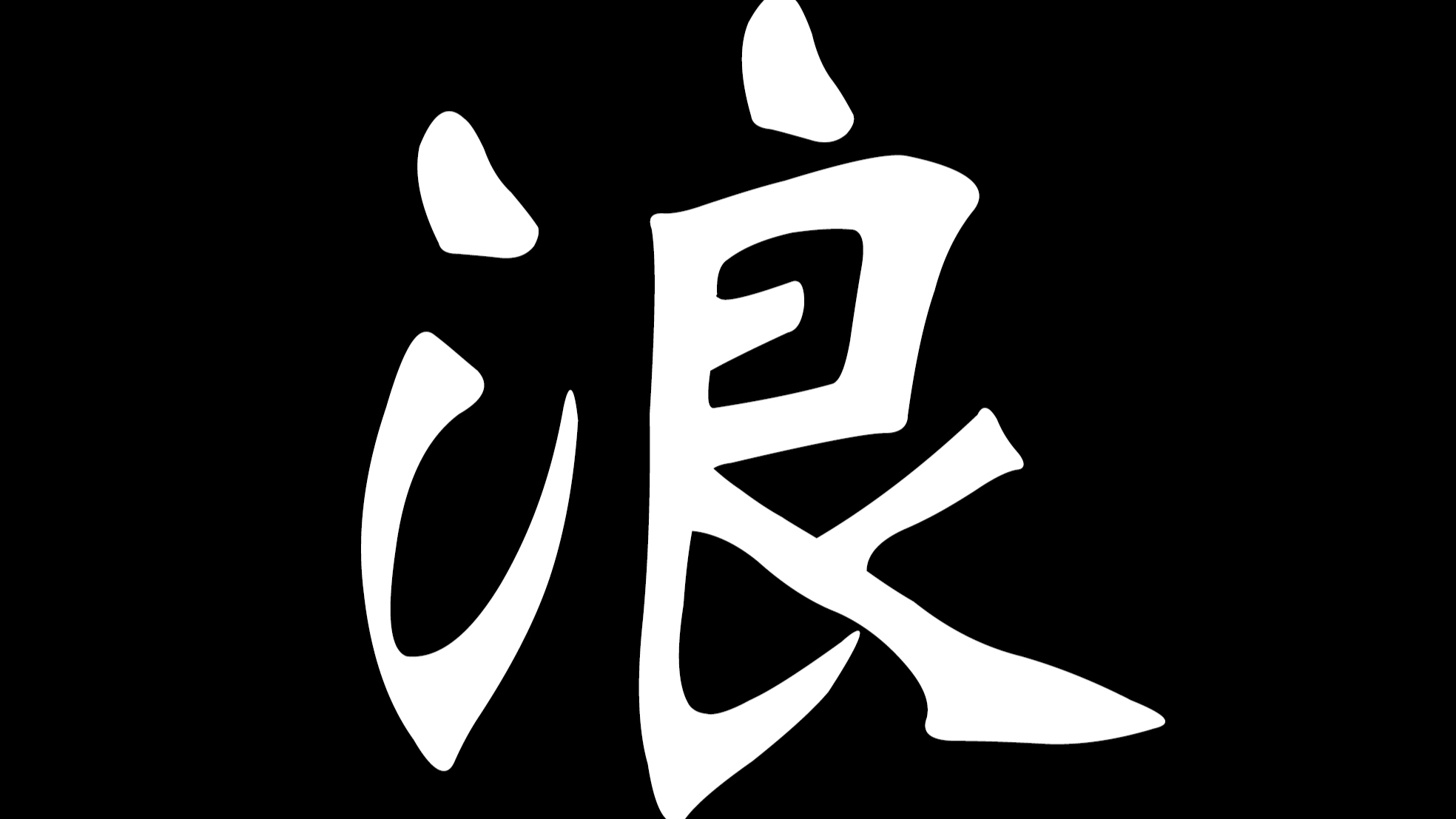 刘浪 献给互联网人的演讲